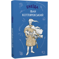 Енеїда Енеїда