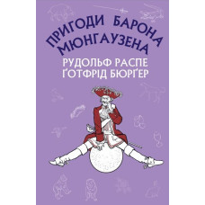 Пригоди барона Мюнгаузена Пригоди барона Мюнгаузена