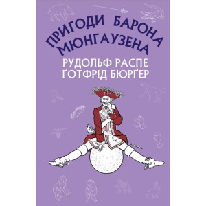 Пригоди барона Мюнгаузена