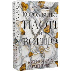 Кров і попіл. Книга 2. Королівство плоті й вогню