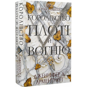Кров і попіл. Книга 2. Королівство плоті й вогню Кров і попіл. Книга 2. Королівство плоті й вогню