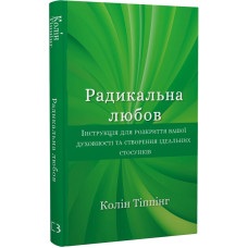 Радикальна Любов. Інструкція для розкриття вашої духовності та створення ідеальних стосунків