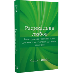 Радикальна Любов. Інструкція для розкриття вашої духовності та створення ідеальних стосунків