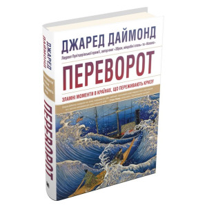 Переворот. Зламні моменти в країнах, що переживають кризу