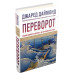 Переворот. Зламні моменти в країнах, що переживають кризу