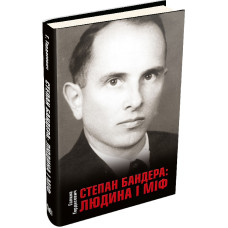 Степан Бандера: людина і міф (тверда обкладинка)
