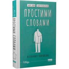 Простими словами-2. Як розібратися у своїй поведінці