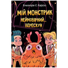 Мій монстрик неймовірний… верескун. (кн. 2)