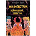 Мій монстрик неймовірний… верескун. (кн. 2)