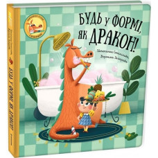 Будь у формі, як дракон! Штєпанка Секанікова. #книголав Будь у формі, як дракон! Штєпанка Секанікова. #книголав