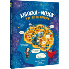Книжка про мозок і те, як він працює Доктор Бетіна Іп. #книголав Книжка про мозок і те, як він працює Доктор Бетіна Іп. #книголав