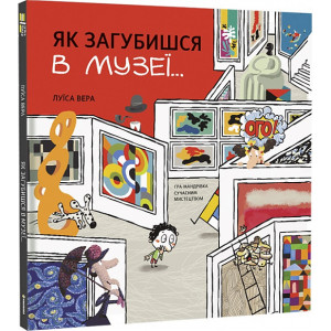 Як загубишся в музеї… Луїса Вера. #книголав