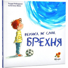 Велика, як слон брехня. Роберрехт Тьєррі. Абрикос