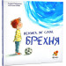 Велика, як слон брехня. Роберрехт Тьєррі. Абрикос