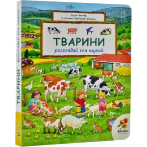 Розглядай та шукай. Тварини