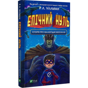 Епічний Нуль. Історія про  жалюгідне безсилля. Р. Л. Уллман. Віват