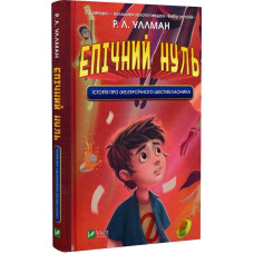 Епічний Нуль. Історія про (не)героїчного шестикласника.Р. Л. Уллман. Віват