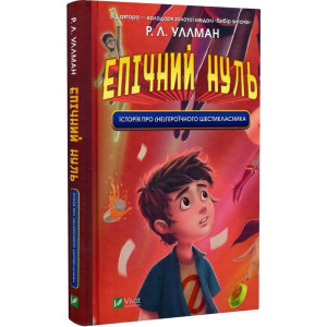 Епічний Нуль. Історія про (не)героїчного шестикласника.Р. Л. Уллман. Віват