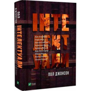 Інтелектуали. Пол Джонсон. Віват Інтелектуали. Пол Джонсон. Віват