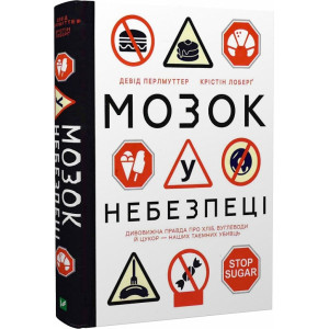 Мозок у небезпеці. Дивовижна правда про хліб, вуглеводи й цукор-наших таємних убивць. Крістін Лоберґ, Девід Перлмуттер. Віват