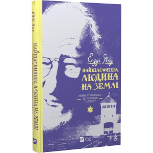 Найщасливіша людина на землі. Мемуари чоловіка, що пережив Голокост. Едді Яку. Віват