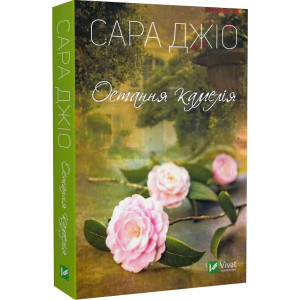 Остання камелія. Джіо Сара. Віват