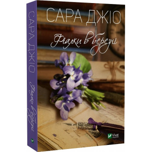 Фіалки в березні. Джіо Сара. Віват