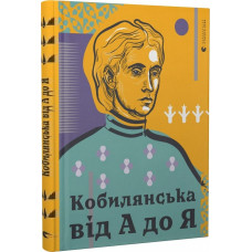Кобилянська від А до Я. Світлана Кирилюк. Видавництво Старого Лева