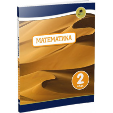 Oxford. Математика. 2 клас