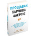 Прощавай, харчова алергіє!