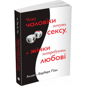 Чому чоловіки хочуть сексу, а жінки потребують любові М'ЯКА ОБКЛАДИНКА