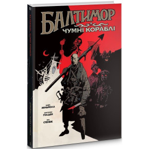 Балтимор. Том 1. Чумні кораблі