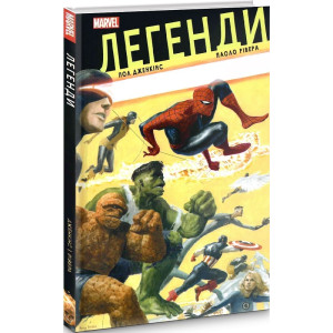 Легенди MARVEL