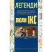 Легенди MARVEL Легенди MARVEL