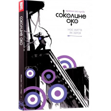 Соколине око Том 1. Моє життя як зброя