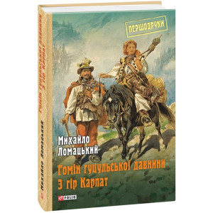 Гомін гуцульської давнини. З гір Карпат