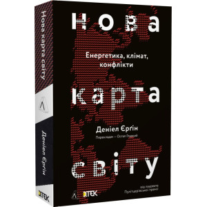 Нова карта світу. Енергетика, клімат, конфлікти (м'яка обкладинка)