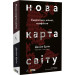 Нова карта світу. Енергетика, клімат, конфлікти (м'яка обкладинка)