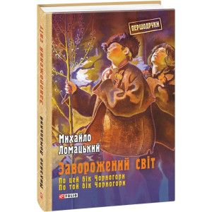 Заворожений світ.По цей бік Чорногори.По той бік Чорногори