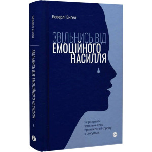 Звільнись від емоційного насилля. Як розірвати замкнене коло приниження і сорому в стосунках
