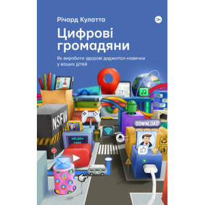 Цифрові громадяни. Як виробити здорові диджитал-навички у ваших дітей