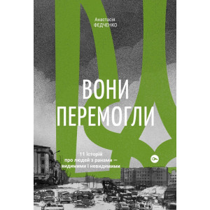 Вони перемогли. 11 історій про людей з ранами - видимими і невидимими