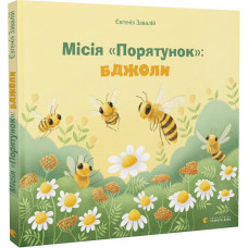 Місія «Порятунок»: бджоли Місія «Порятунок»: бджоли