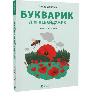 Букварик для небайдужих: 1 клас. Додаток