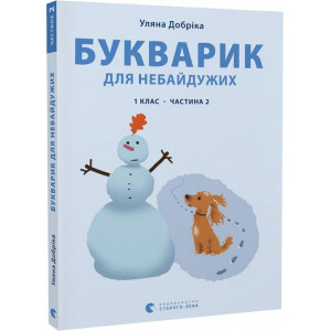 Букварик для небайдужих: 1 клас. Частина 2 Букварик для небайдужих: 1 клас. Частина 2
