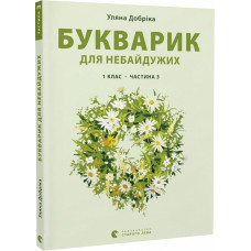 Букварик для небайдужих. 1 клас. Частина 3