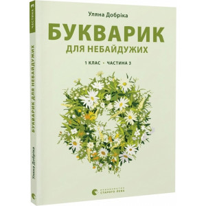 Букварик для небайдужих. 1 клас. Частина 3 Букварик для небайдужих. 1 клас. Частина 3