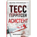 Асистент. Книга 2