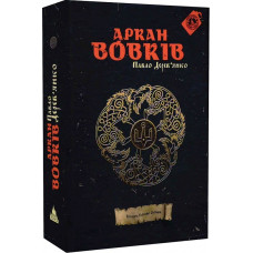 Літопис Сірого Ордену. Книга 1. Аркан вовків «Litopys Siroho Ordenu»