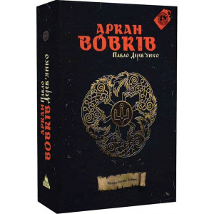 Літопис Сірого Ордену. Книга 1. Аркан вовків «Litopys Siroho Ordenu»